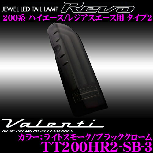 【送料無料!!】Valenti ヴァレンティ TT200HR2-SB-3 ジュエルLEDテールランプ REVO タイプ2 トヨタ 200系 ハイエース/レジアスエース用 流れるウインカー&バックフォグランプ機能搭載 ライトスモーク/ブラッククローム