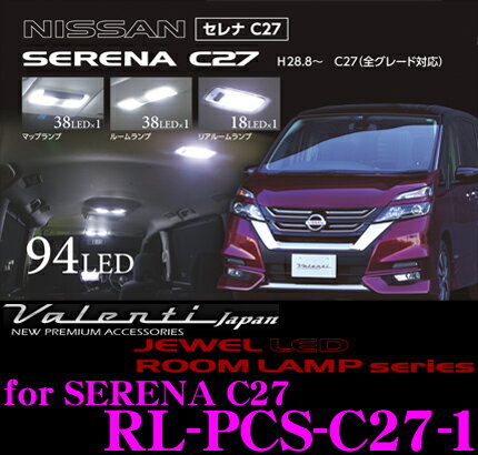 【当店限定!P5倍!要エントリー 2/4 20時～】ヴァレンティ RL-PCS-C27-1 日産 C27系 セレナ用 ジュエルL..