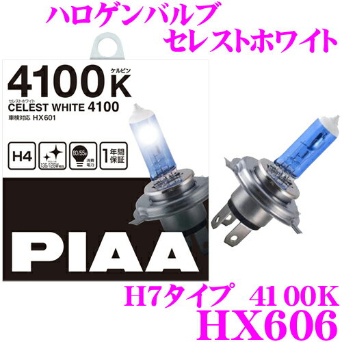 PIAA HX606 ハロゲンバルブ H7 セレストホワイト 4100K 