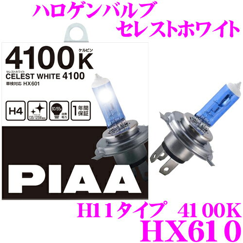  PIAA HX610 ハロゲンバルブ H11 セレストホワイト 4100K 