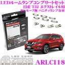 AIRZERO LEDルームランプ LED COMP ARLC118 日産 T32 エクストレイル サンルーフ無 バニティランプ有車用コンプリートセット