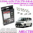 【4/9〜4/16はエントリーで最大P38.5倍】AIRZERO LEDルームランプ LED COMP ARLC721 ダイハツ M900S/M910S トール X/S SAII 後席ステップランプ左車用コンプリートセット