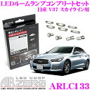 AIRZERO LEDルームランプ LED COMP ARLC133 日産 V37 スカイライン サンルーフ有無共通用コンプリートセット