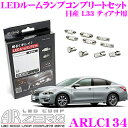 AIRZERO LEDルームランプ LED COMP ARLC134 日産 L33 ティアナ用コンプリートセット