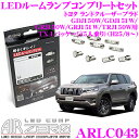 AIRZERO LEDルームランプ LED COMP ARLC043 トヨタ GDJ150W/GDJ151W/GRJ150W/GRJ151W/TRJ150W ランドクルーザープラド TX Lパッケージ(5人乗り) (H25/8～)用コンプリートセット