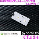 CODE TECH コードテック CL134 core LED IT-B BMW専用トランクルームランプ用LEDバルブ LED基板交換タイプ 1個入り