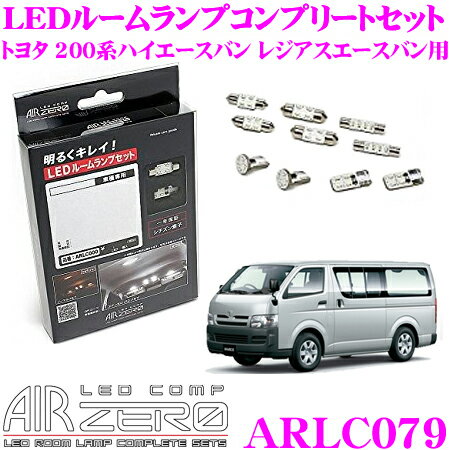 AIRZERO LEDルームランプ LED COMP ARLC079 トヨタ 200系 ハイエースバン レジアスエースバン用 コンプリートセット