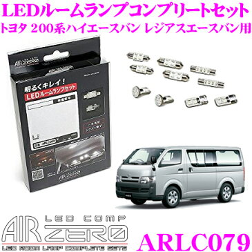 AIRZERO LEDルームランプ LED COMP ARLC079トヨタ 200系 ハイエースバン レジアスエースバン用 コンプリートセット