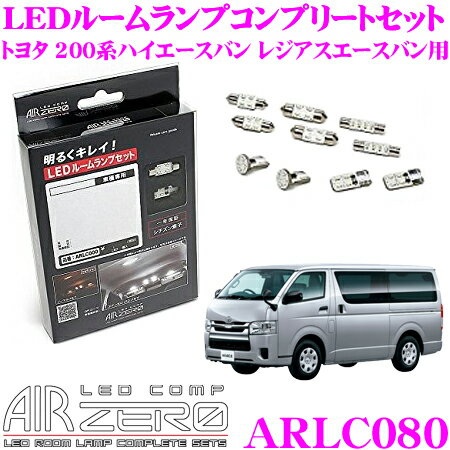 AIRZERO LEDルームランプ LED COMP ARLC080 トヨタ 200系 220系 ハイエースバン レジアスエースバン用 コンプリートセット