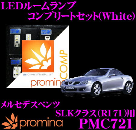 最大5万pt大抽選会 promina COMP LEDルームランプ PMC721 メルセデスベンツ SLKクラス (R171) 用コンプリートセット プロミナコンプ ホワイト