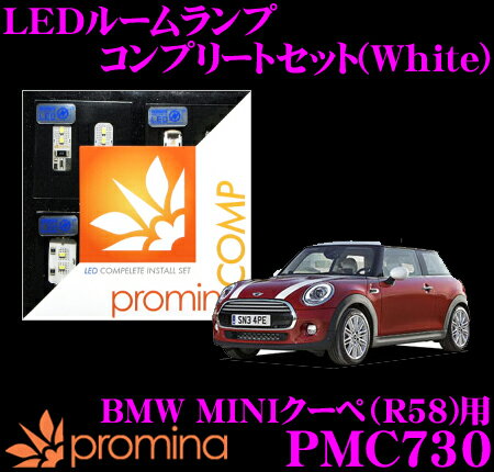 【当店 必ずP5倍！※要エントリー】 promina COMP LEDルームランプ PMC730 BMW MINI クーペ (R58) 用コンプリートセット プロミナコンプ ホワイト