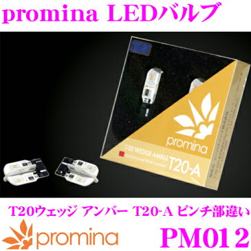 SeabassLink シーバスリンク promina LEDバルブ PM012 T20 ウェッジ T20-A ピンチ部違い 2球入り ウィンカーのT20(ピンチ部違い)バルブ用 アンバー 安心の日本製 メーカー1年保証付き