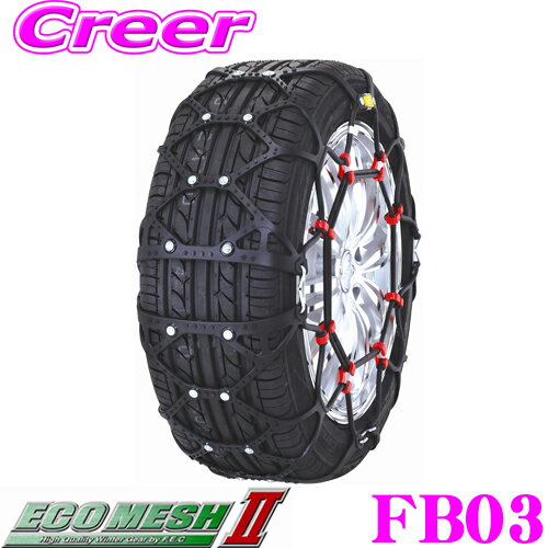 FECチェーン エコメッシュII FB03 簡単取付非金属ウレタンネット型チェーン 【145/80R13（冬） 155/70R13（冬） 155/65R14 165/65R13（冬） 165/60R14（夏） 155/60R15（夏） 165/50R15（夏）等】