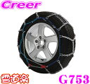 FECチェーン 雪道楽RV G753 簡単取付金属亀甲型チェーン 【205R14 205/80R14 195R15 195R16 P205/75R15 215/70R15 215/70R16(夏) 205/70R16 215/65R15(冬) 215/65R16 205/65R16など】