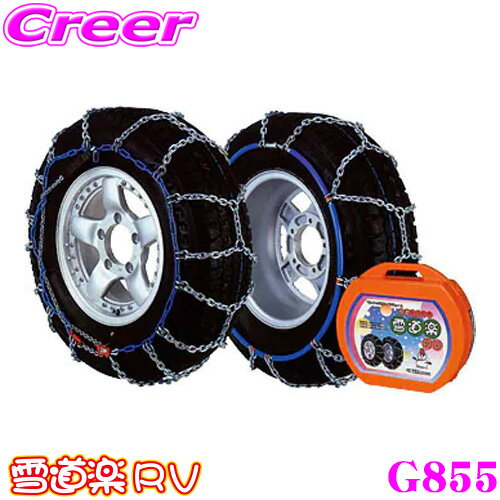 【必ずP2倍！ 当店限定 3/4 20時～】FECチェーン 雪道楽RV G855 簡単取付金属亀甲型 ...
