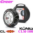 コーニック CLマジック CLM-100 超簡単30秒取付!金属亀甲型タイヤチェーン【245/45R16,235/45R17,225/45R18,235/50R16,225/50R17など】