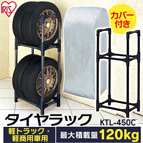 アイリスオーヤマ タイヤラック KTL-450C ベーシックタイプ カバー付き 軽トラック...
