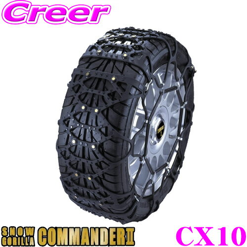 京華産業 スノーゴリラコマンダーII CX10 簡単取付非金属ウレタンネット型タイヤチェーン 205/65R15 195/65R16(夏)215/60R15 195/60R16 205/60R16 205/55R16 215/55R16(夏)215/45R17(冬)225/45R17 205/50R17(夏) JASAA認定品