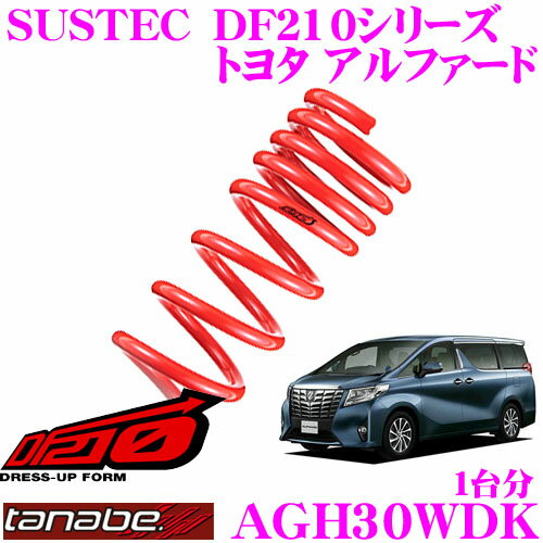 【5/9～5/15はエントリー+3点以上購入でP10倍】 TANABE タナベ ローダウンサスペンション AGH30WDK トヨタ 30系 アルファード(H27/1～) ヴェルファイア(H30/1～R5/6)用SUSTEC DF210 F 40～50mm R 40～50mmダウン 車両1台分 車検対応