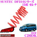 TANABE タナベ ローダウンサスペンション C26DK ニッサン セレナ FC26/C26(H22.11～)用SUSTEC DF210 F 35～45mm R 30～40mmダウン 車両1台分 車検対応