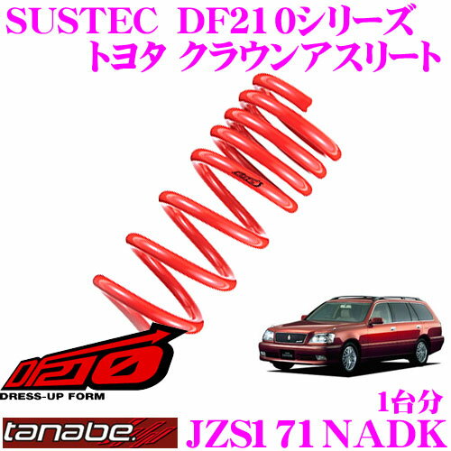 【5/9～5/15はエントリー+3点以上購入でP10倍】 TANABE タナベ ローダウンサスペンション JZS171NADK トヨタ クラウンアスリート JZS171NA(H11.9～H15.12)用SUSTEC DF210 F 20～30mm R 20～30mmダウン 車両1台分 車検対応