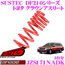 TANABE タナベ ローダウンサスペンション JZS171NADK トヨタ クラウンアスリート JZS171NA(H11.9~H15.12)用SUSTEC DF210 F 20~30mm R 20~30mmダウン 車両1台分 車検対応