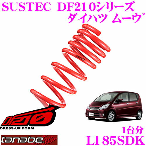 【全品P2倍以上＆最大2000円OFFクーポン！】TANABE タナベ ローダウンサスペンション L185SDK ダイハツ ムーヴ L185S(H18.10～H22.12)用SUSTEC DF210 F 35～45mm R 35～45mmダウン 車両1台分 車検対応