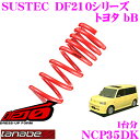 TANABE タナベ ローダウンサスペンション NCP35DK トヨタ bB NCP35(H12.2~H15.4)用SUSTEC DF210 F 55~65mm R 35~45mmダウン 車両1台分 車検対応