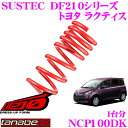 TANABE タナベ ローダウンサスペンション NCP100DK トヨタ ラクティス NCP100(H17.10~)用SUSTEC DF210 F 35~45mm R 30~40mmダウン 車両1台分 車検対応