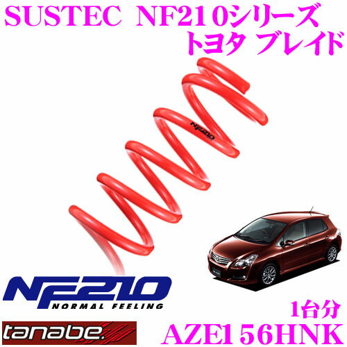 TANABE タナベ ローダウンサスペンション AZE156HNK トヨタ ブレイド AZE156H(H18.12～)用 SUSTEC NF210 F 20～30mm R 20～30mmダウン 車両1台分 車検対応