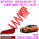 TANABE タナベ ローダウンサスペンション NKE165GDK トヨタ フィールダーHV NKE165G(H25.8~)用SUSTEC DF210 F 40~50mm R 35~45mmダウン 車両1台分 車検対応