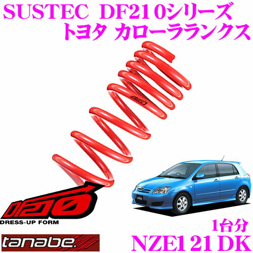 TANABE タナベ ローダウンサスペンション NZE121DK トヨタ カローラランクス NZE121(H12.8～)用SUSTEC DF210 F 35～45mm R 25～35mmダウン 車両1台分 車検対応