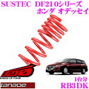 TANABE タナベ ローダウンサスペンション RB3DK ホンダ オデッセイ RB3(H20.10~)用SUSTEC DF210 F 40~50mm R 45~550mmダウン 車両1台分 車検対応