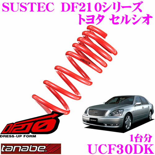 TANABE タナベ ローダウンサスペンション UCF30DK トヨタ セルシオ UCF30(H12.09～H15.08)用SUSTEC DF210 F 25～35mm R 25～35mmダウン 車両1台分 車検対応