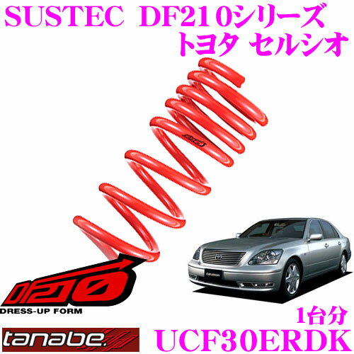 TANABE タナベ ローダウンサスペンション UCF30ERDK トヨタ セルシオ UCF30 ER(H12.09～H15.08)用SUSTEC DF210 F 25～35mm R 25～35mmダウン 車両1台分 車検対応