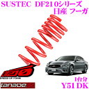 【5/9～5/15はエントリー+3点以上購入でP10倍】 TANABE タナベ ローダウンサスペンション Y51DK ニッサン フーガ Y51(H21/11～)用SUSTEC DF210 F 35～45mm R 30～40mmダウン 車両1台分 車検対応