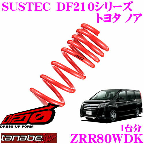 TANABE タナベ ローダウンサスペンション ZRR80WDK トヨタ ノア・ヴォクシー ZRR80W(H26.1～)用SUSTEC DF210 F 35～45mm R 55～65mmダウン 車両1台分 車検対応