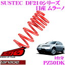 TANABE タナベ ローダウンサスペンション PZ50DK ニッサン ムラーノ PZ50(H16.9~)用SUSTEC DF210 F 40~50mm R 45~55mmダウン 車両1台分 車検対応