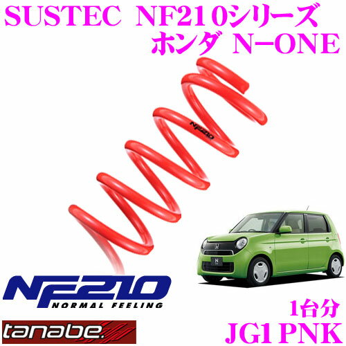 TANABE タナベ ローダウンサスペンション JG1PNK ホンダ JF5 N-BOXカスタム N-ONE JG1P用 SUSTEC NF210 F 20～30mm R 20～30mmダウン 車両1台分 車検対応