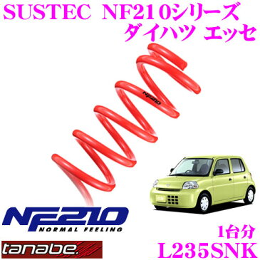 TANABE タナベ ローダウンサスペンション L235SNK ダイハツ エッセ L235S(H18.12〜)用 SUSTEC NF210 F 15〜25mm R 15〜25mmダウン 車両1台分 車検対応