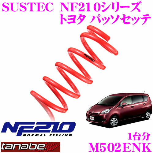 TANABE タナベ ローダウンサスペンション M502ENK トヨタ パッソセッテ M502E(H20.12～)用 SUSTEC NF210 F 30～40mm R 35～45mmダウン 車両1台分 車検対応