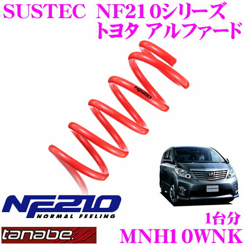 【5/9～5/15はエントリー+3点以上購入でP10倍】 TANABE タナベ ローダウンサスペンション MNH10WNK トヨタ アルファード MNH10W(H17/4～)用 SUSTEC NF210 F 30～40mm R 25～35mmダウン 車両1台分 車検対応