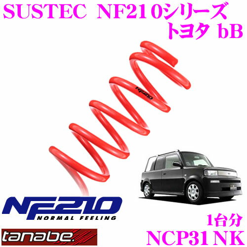 TANABE タナベ ローダウンサスペンション NCP31NK トヨタ bB NCP31(H12.2～H15.4)用 SUSTEC NF210 F 35～45mm R 25～35mmダウン 車両1台分 車検対応