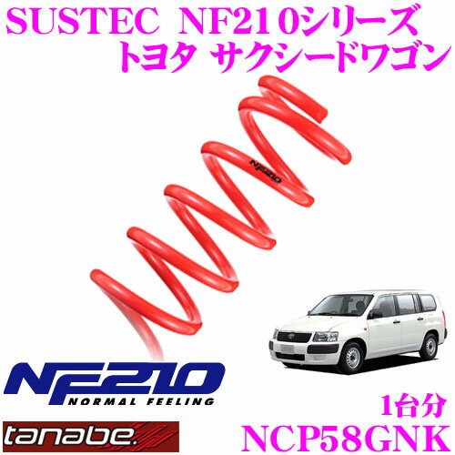 TANABE タナベ ローダウンサスペンション NCP58GNK トヨタ サクシードワゴン NCP58G(H14.7～)用 SUSTEC NF210 F 35～45mm R 25～35mmダウン 車両1台分 車検対応