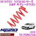 TANABE タナベ ローダウンサスペンション NCP58GNK トヨタ サクシードワゴン NCP58G(H14.7～)用 SUSTEC NF210 F 35～45mm R 25～35mmダウン 車両1台分 車検対応