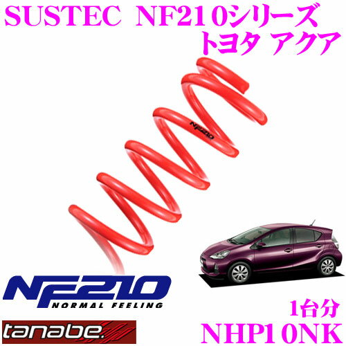 TANABE タナベ ローダウンサスペンション NHP10NK トヨタ アクア NHP10(H24.1～R3.7)用 SUSTEC NF210 F 15～25mm R 20～30mmダウン 車両1台分 車検対応