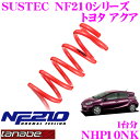 TANABE タナベ ローダウンサスペンション NHP10NK トヨタ アクア NHP10(H24.1~R3.7)用 SUSTEC NF210 F 15~25mm R 20~30mmダウン 車両1台分 車検対応
