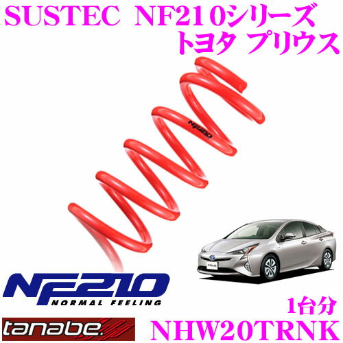 TANABE タナベ ローダウンサスペンション NHW20TRNK トヨタ プリウス NHW20TR(H15.9～)用 SUSTEC NF210 F 25～35mm R 25～35mmダウン 車両1台分 車検対応