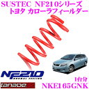 TANABE タナベ ローダウンサスペンション NKE165GNK トヨタ カローラフィールダーHV E165G(H15.8~)用 SUSTEC NF210 F 30~40mm R 15~25mmダウン 車両1台分 車検対応