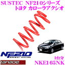 【当店限定!エントリーで全品最大P15倍 4/27 9:59迄】 TANABE タナベ ローダウンサスペンション NKE165NK トヨタ カローラアクシオHV E165(H15.8～)用 SUSTEC NF210 F 25～35mm R 30～40mmダウン 車両1台分 車検対応